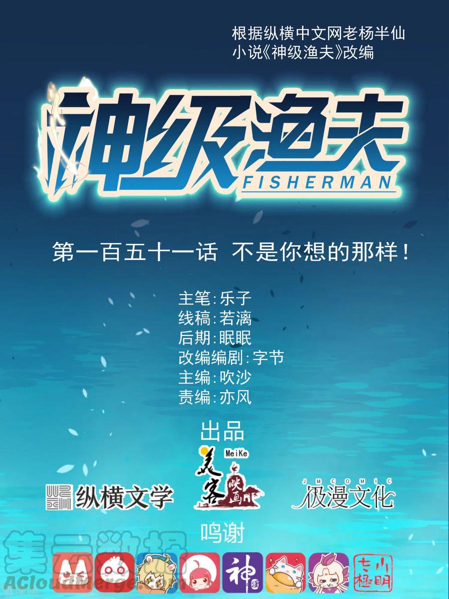 神级渔夫漫画全集免费阅读下拉式漫画,第151话 不是你想的那样！1图