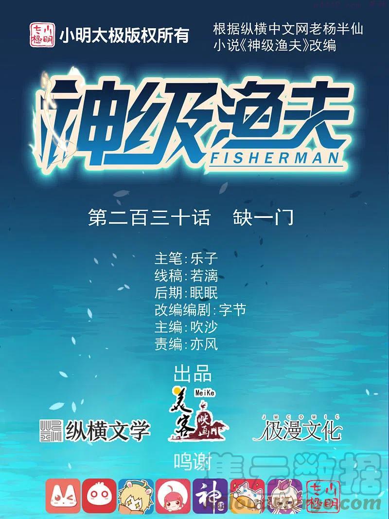 神级渔夫漫画全集免费阅读下拉式漫画,第230话 缺一门1图