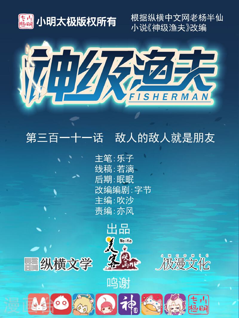 神级渔夫漫画全集免费阅读下拉式漫画,第311话 敌人的敌人就是朋友1图