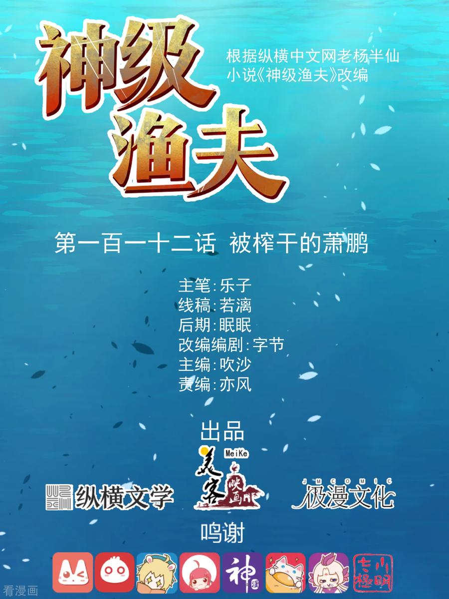 神级渔夫漫画全集免费阅读下拉式漫画,第112话 被榨干的萧鹏1图