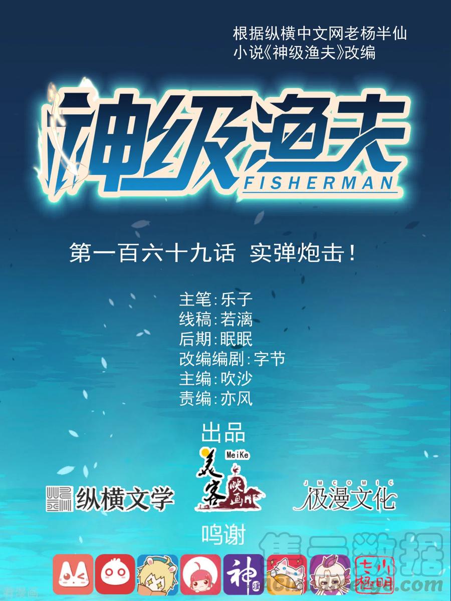 神级渔夫漫画全集免费阅读下拉式漫画,第169话 实弹炮击！1图