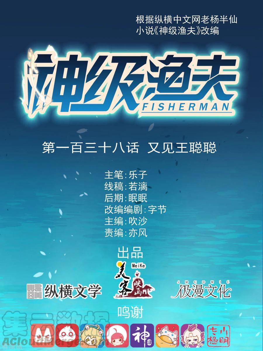 神级渔夫漫画全集免费阅读下拉式漫画,第138话 又见王聪聪1图