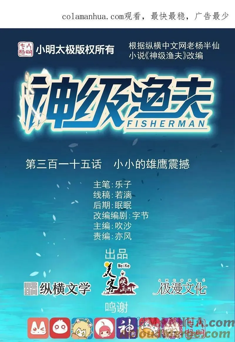 神级渔夫老杨半仙免费听漫画,第315话 小小的雄鹰震撼1图