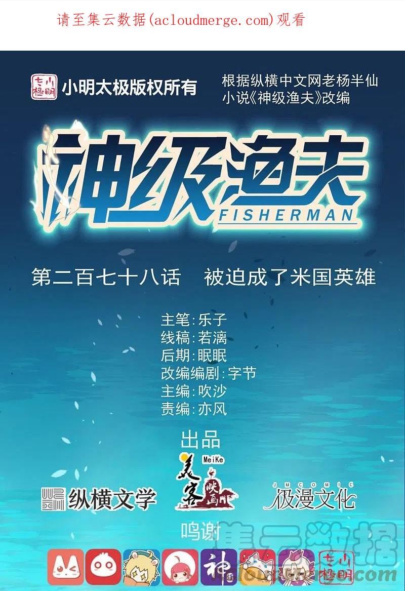 神级渔夫老杨半仙免费听漫画,第278话 被迫成了米国英雄1图