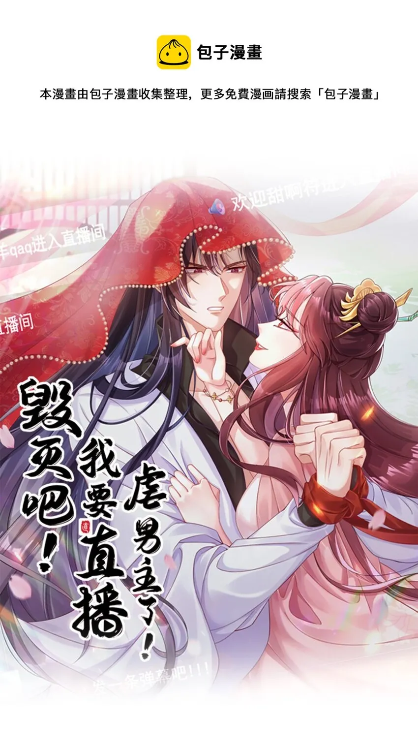毁灭吧我要直播虐男主了漫画能不能说漫画,018 小孩子能有什么坏心思呢1图