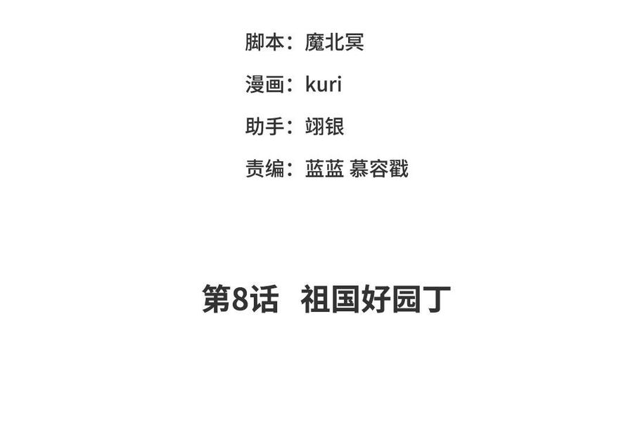 第8话 祖国好园丁3