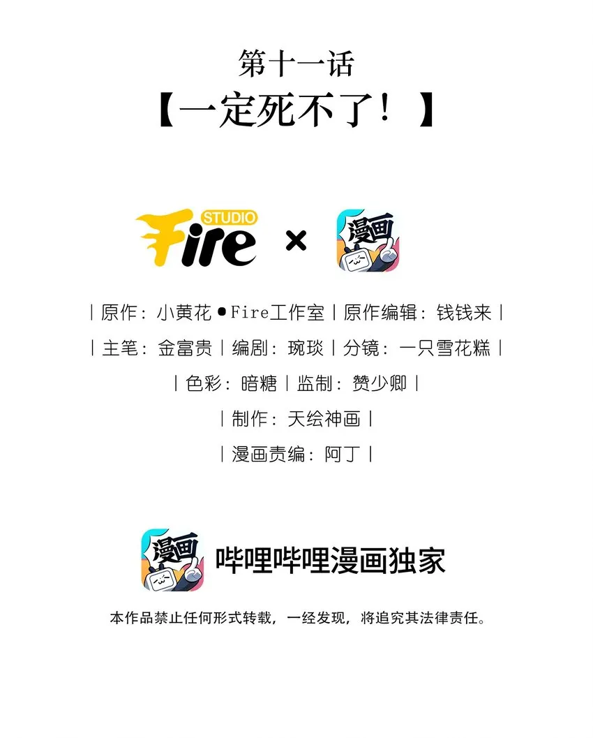 11 一定死不了！1