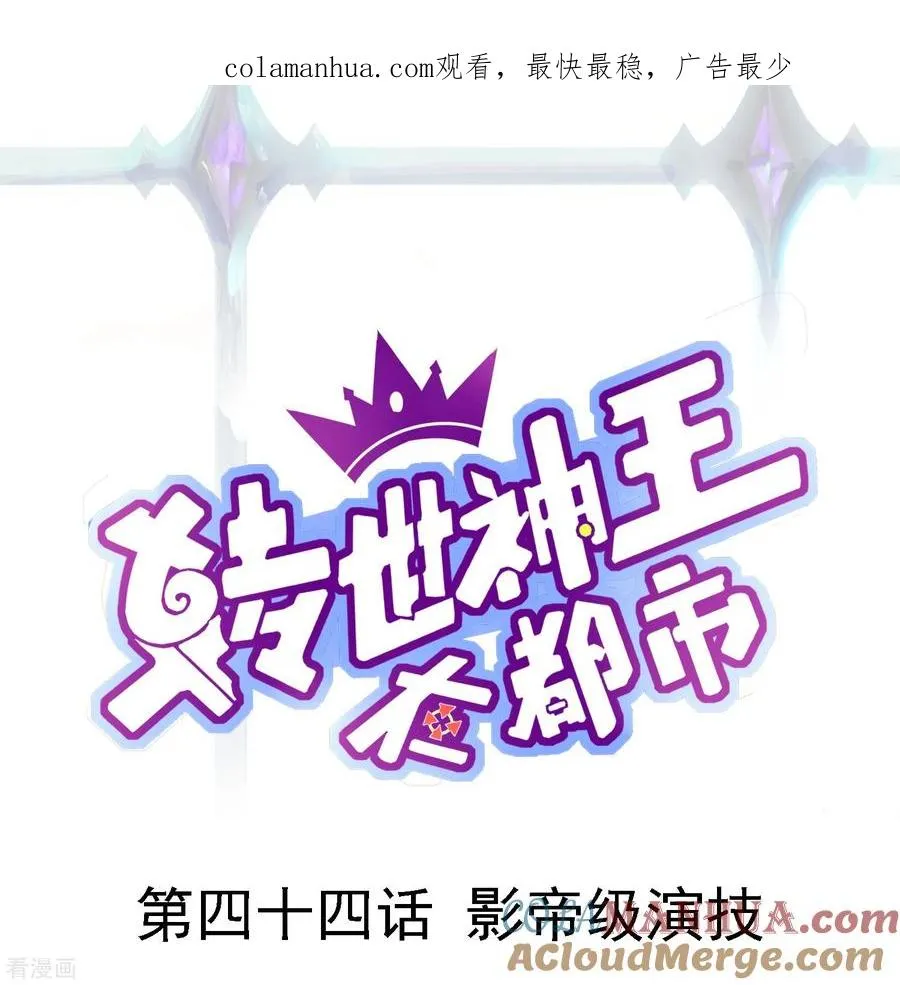 第44话 影帝级演技0