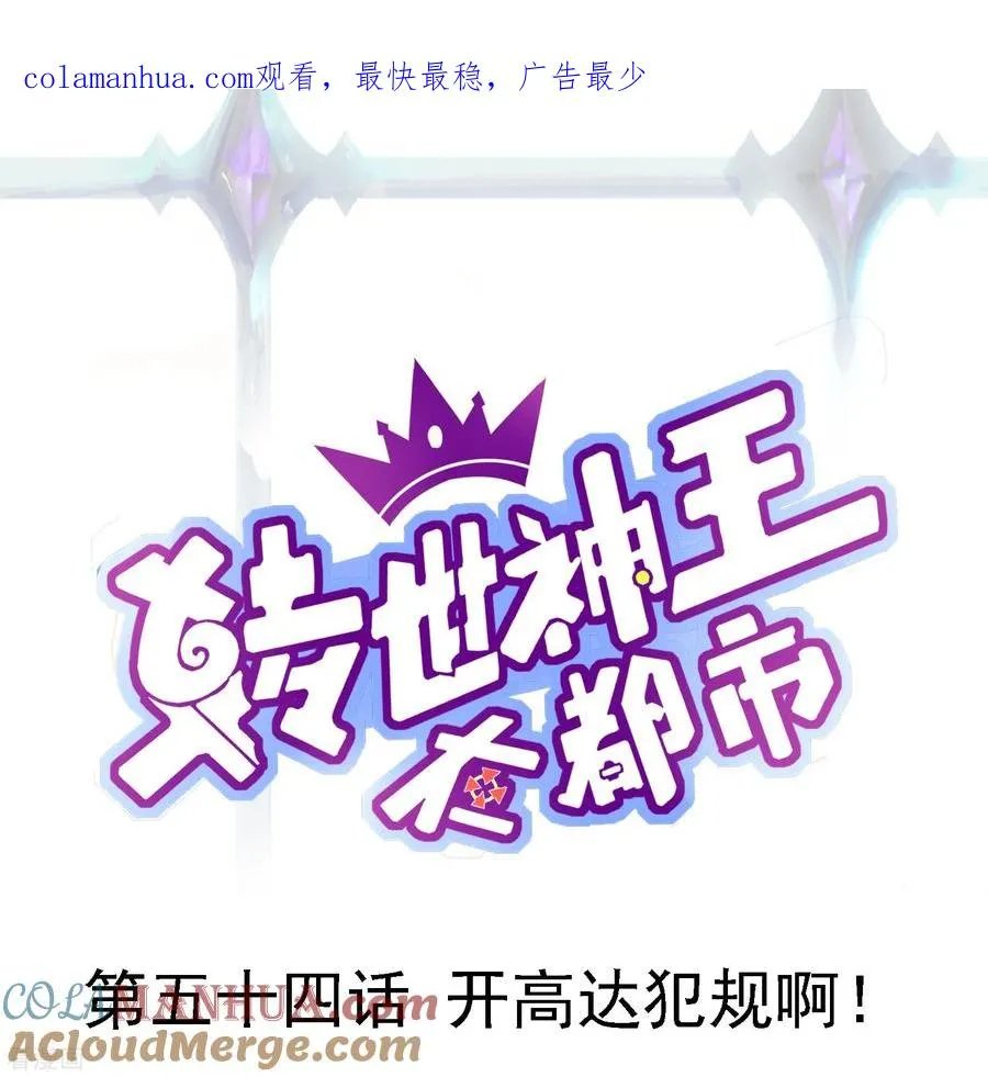 第54话 开高达犯规啊！0