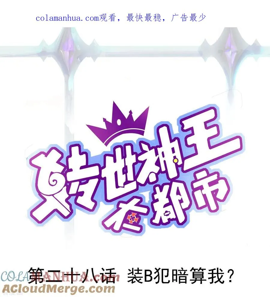 第28话 装B犯暗算我？0