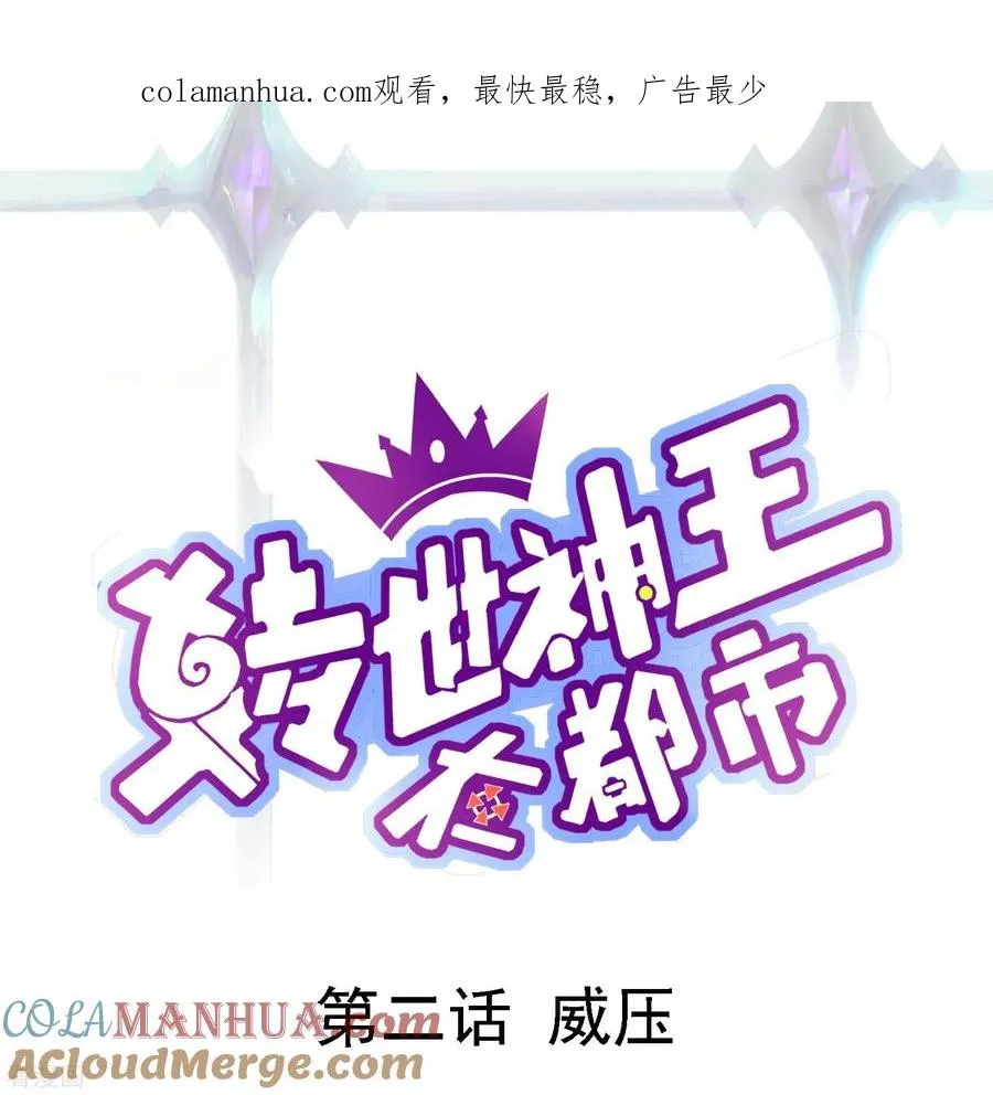 第2话 威压0