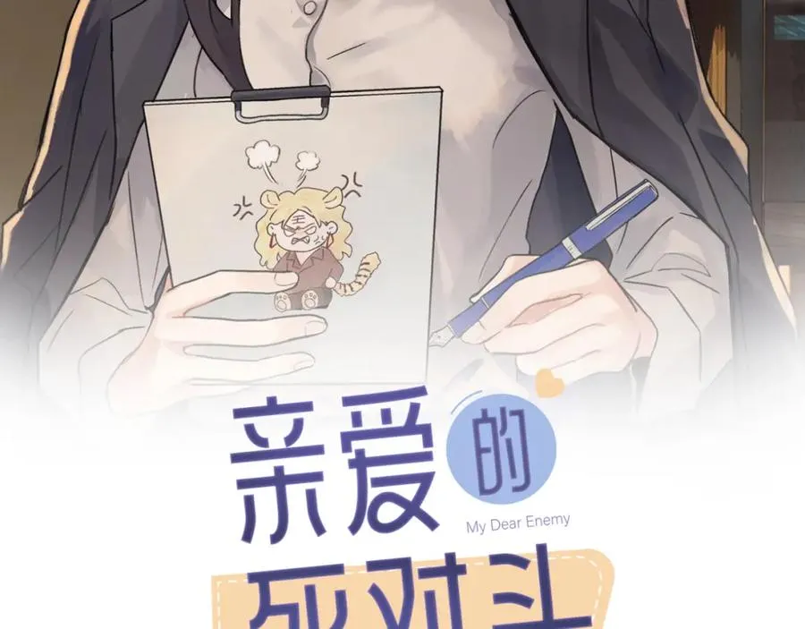 亲爱的死对头漫画全集免费下拉式漫画,第二十八话 留宿2图