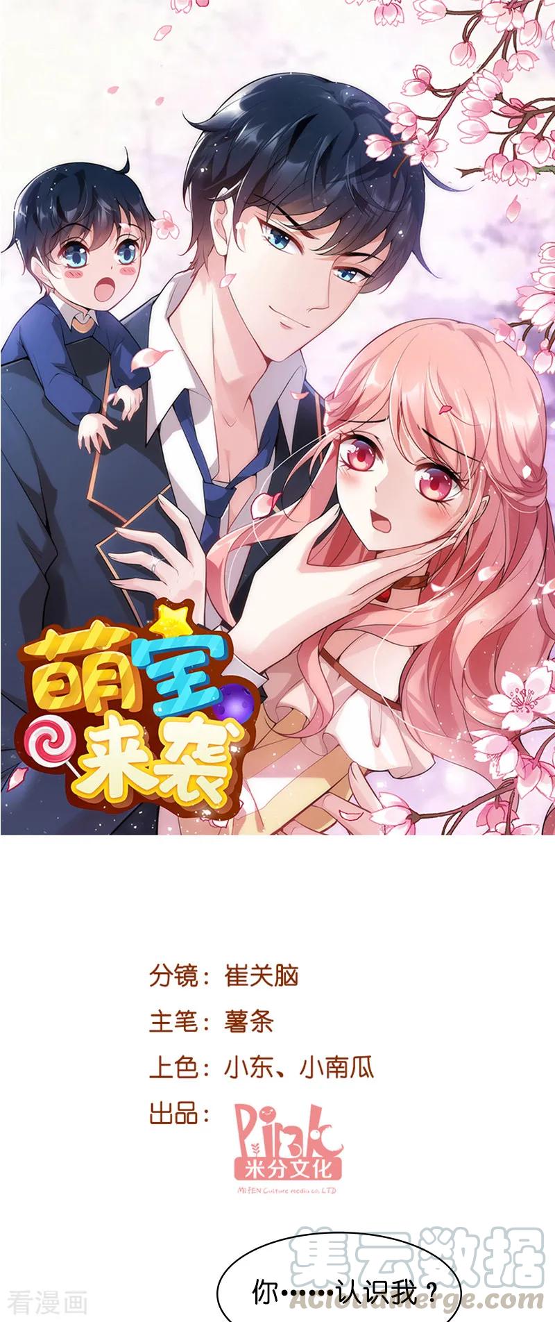 萌宝来袭大佬妈咪不好惹漫画,第46话 交换秘密1图