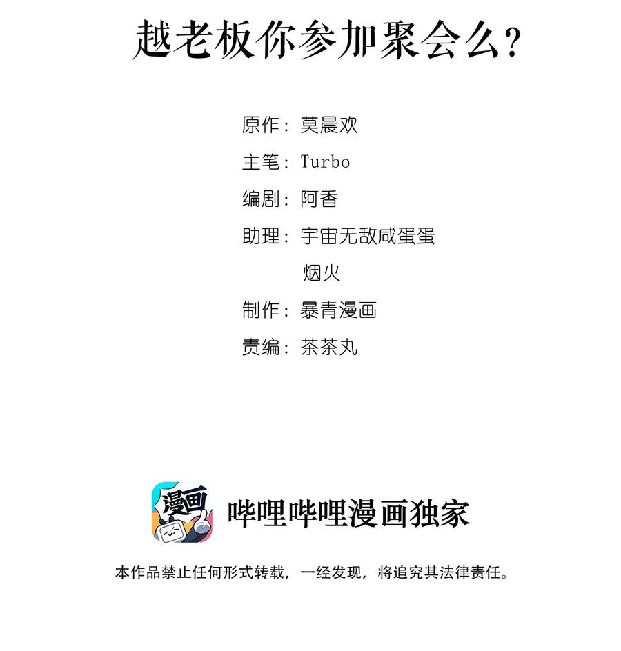 036 越老板你参加聚会么？1