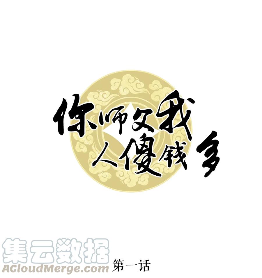 你师父我人傻钱多小说漫画,001 奶茶小酥，你好哇！1图