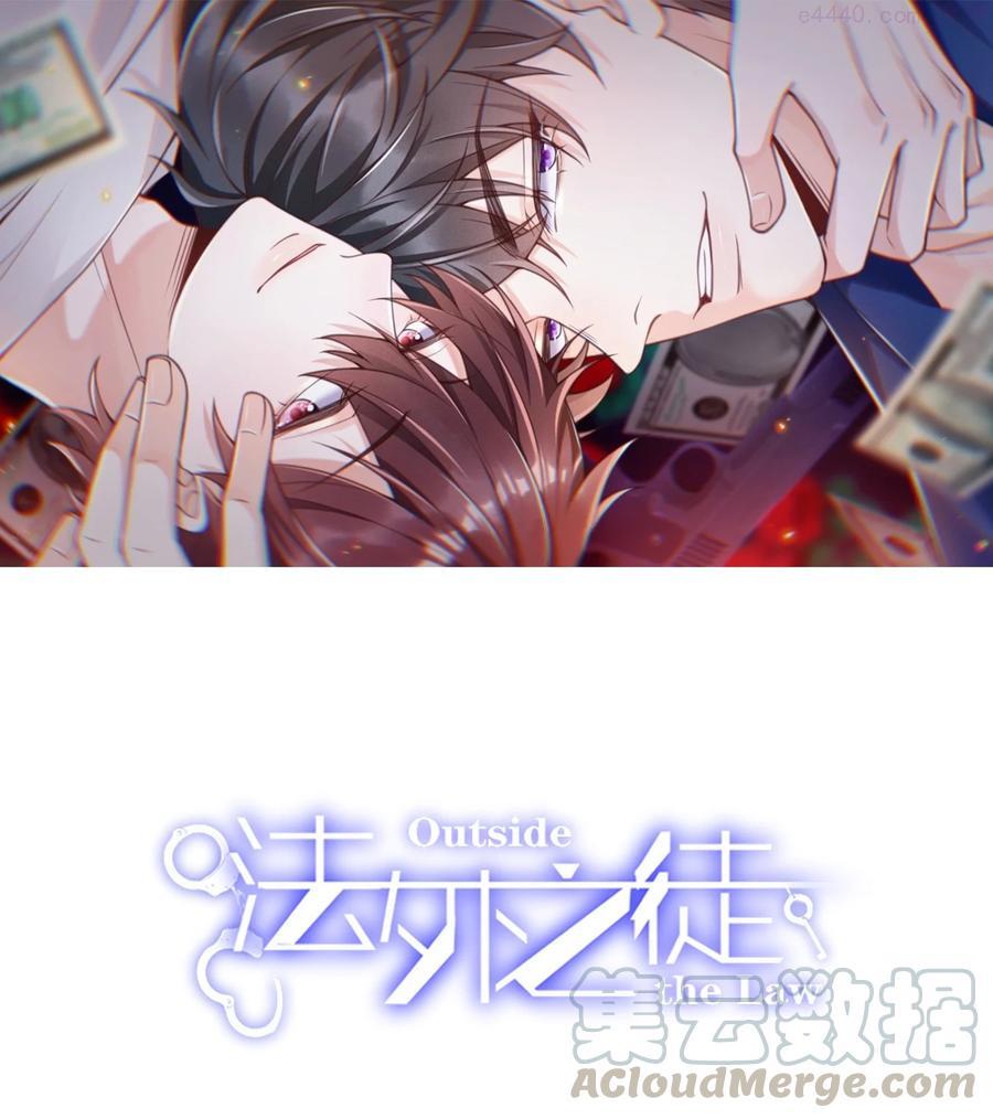 法外之徒在线阅读漫画,001 先生，救我！1图