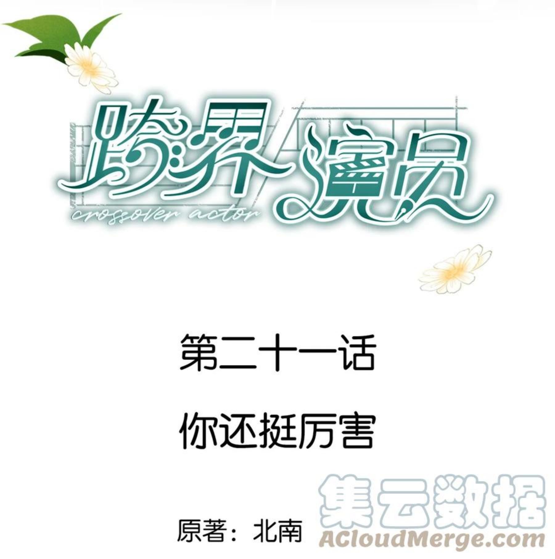 跨界演员by北南笔趣阁漫画,021 你还挺厉害1图