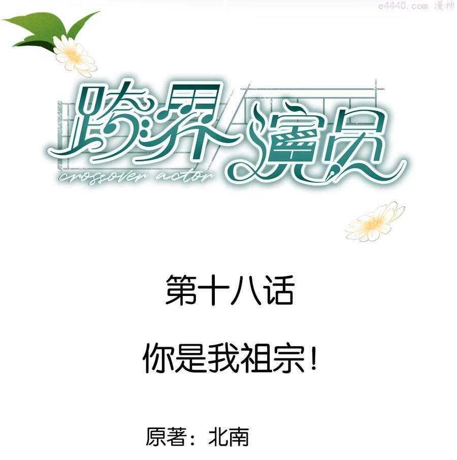 跨界演员by北南无删减txt漫画,018 你是我祖宗1图