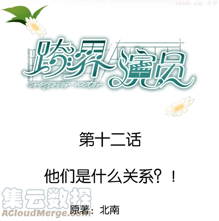跨界演员全文无删减免费阅读笔趣阁漫画,012 他们是什么关系1图
