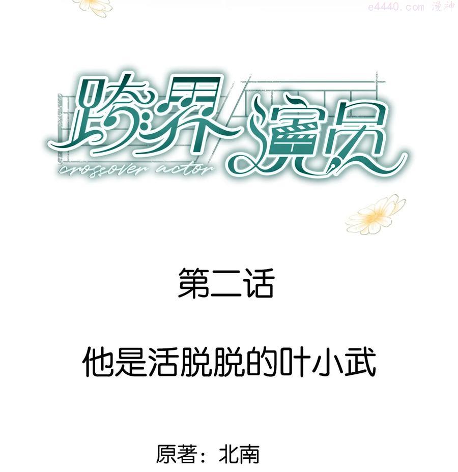 跨界演员全文免费阅读漫画,002 他是活脱脱的叶小武2图