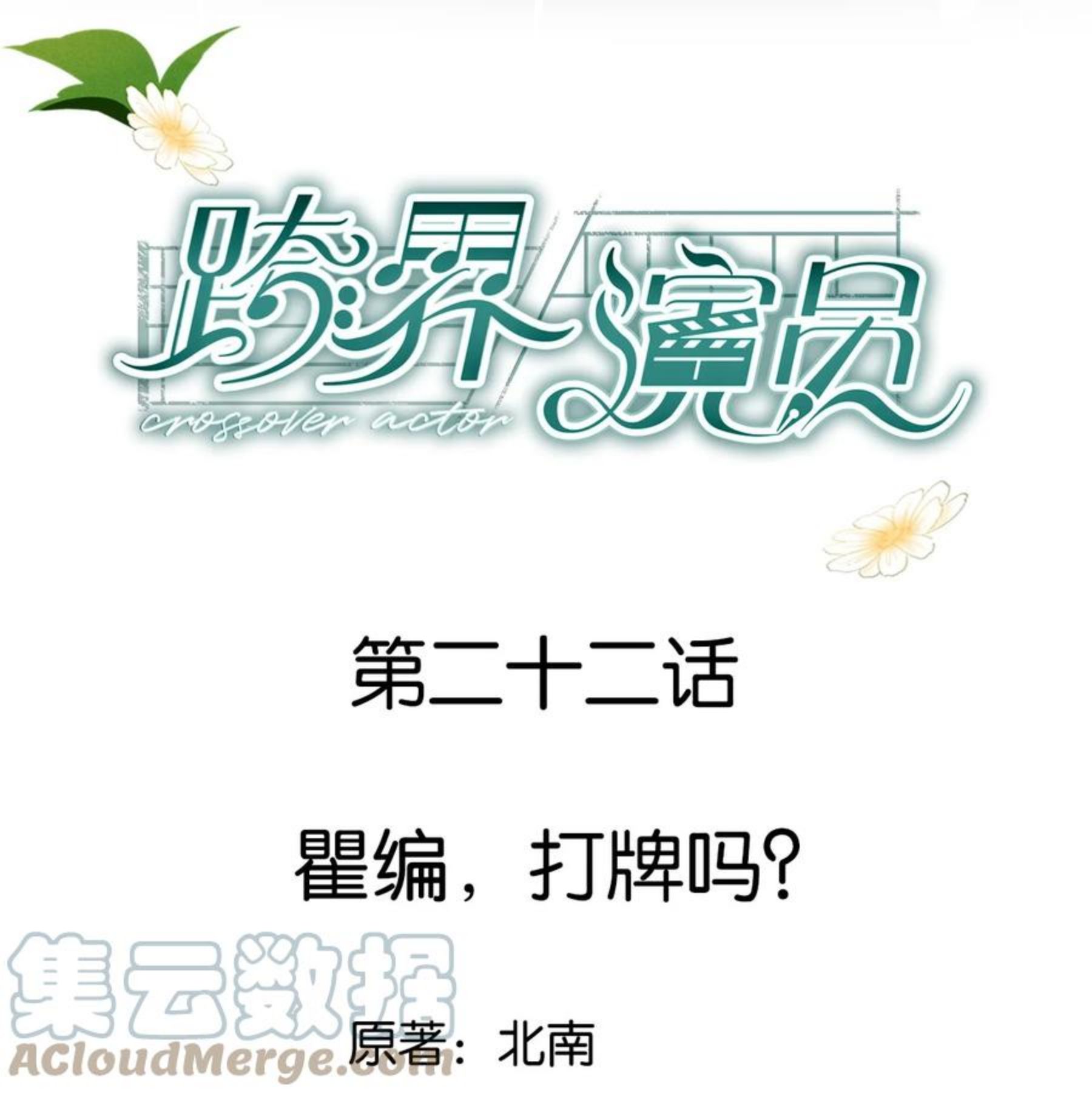 跨界演员广播剧免费听漫画,022 瞿编，打牌吗？1图