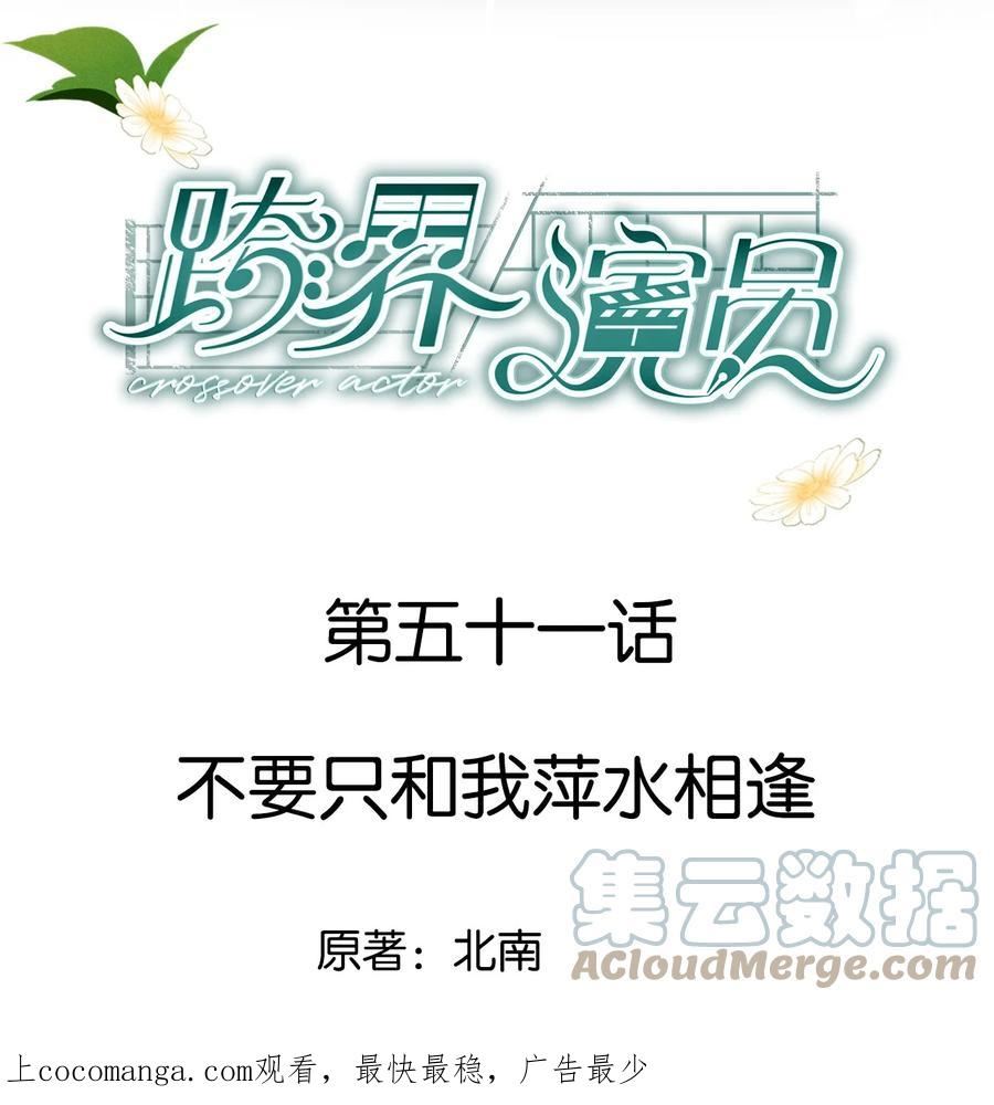 跨界演员by北南笔趣阁漫画,051 不要只和我萍水相逢1图
