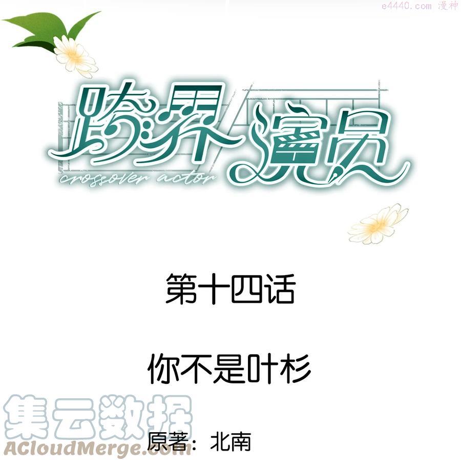 跨界演员全文免费阅读漫画,014 你不是叶杉1图