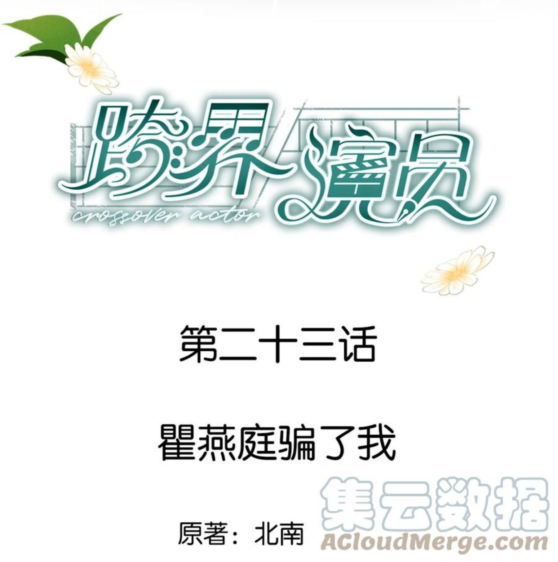 跨界演员广播剧免费听漫画,023 瞿燕庭骗了我1图