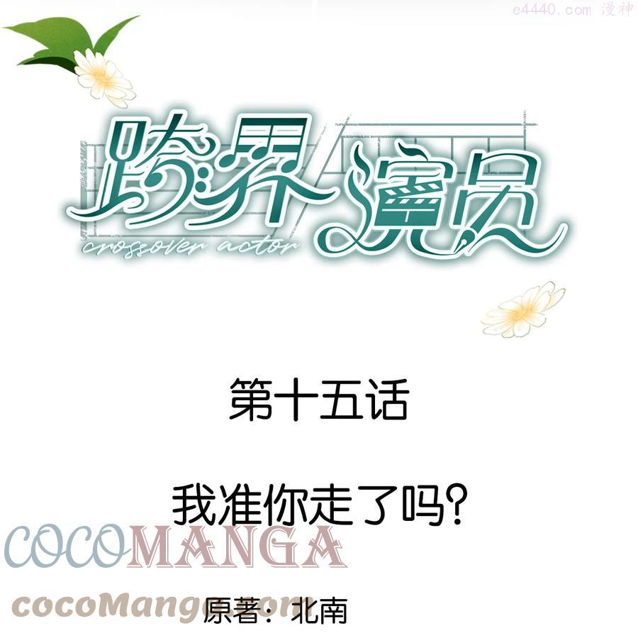 跨界演员全文免费阅读漫画,015 我准你走了吗1图