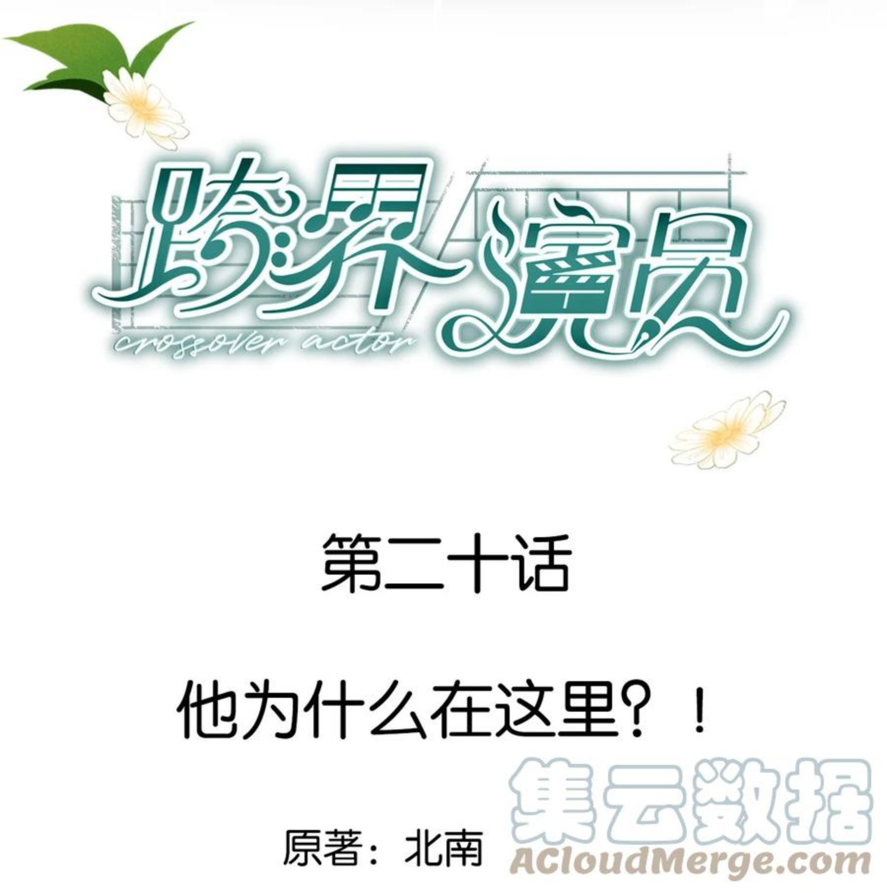 跨界演员by北南笔趣阁漫画,020 他为什么在这里？！1图