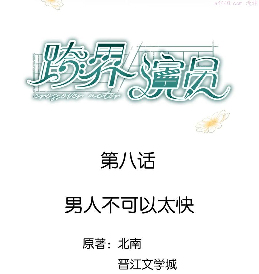 跨界演员by北南免费阅读漫画,008 男人不可以太快2图