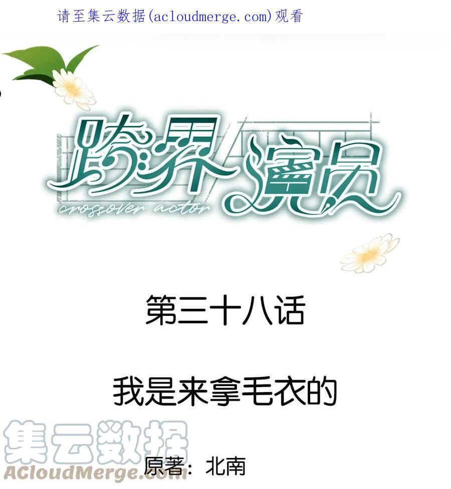 跨界演员曾震和受发生过什么漫画,038 我是来拿毛衣的1图