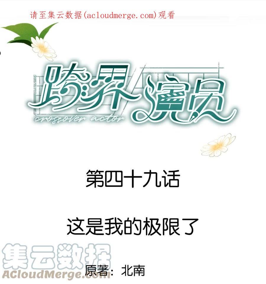 跨界演员by北南笔趣阁漫画,049 这是我的极限了1图