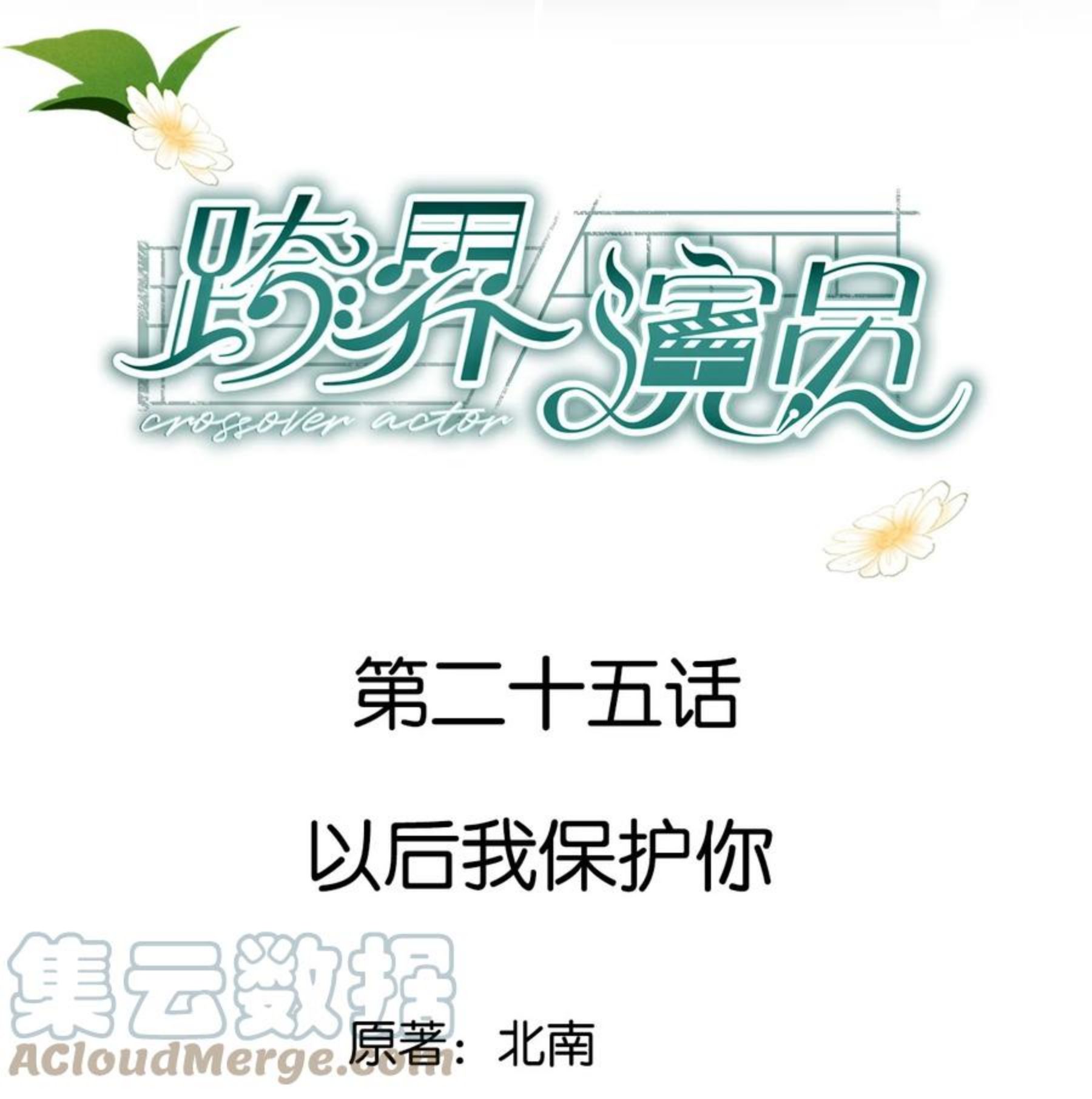 跨界演员尿不出来哪一集漫画,025 以后我保护你1图