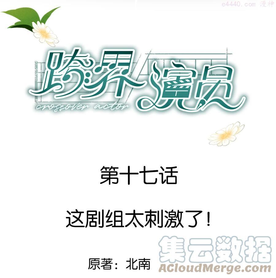 跨界演员by北南笔趣阁漫画,017 这剧组太刺激了1图