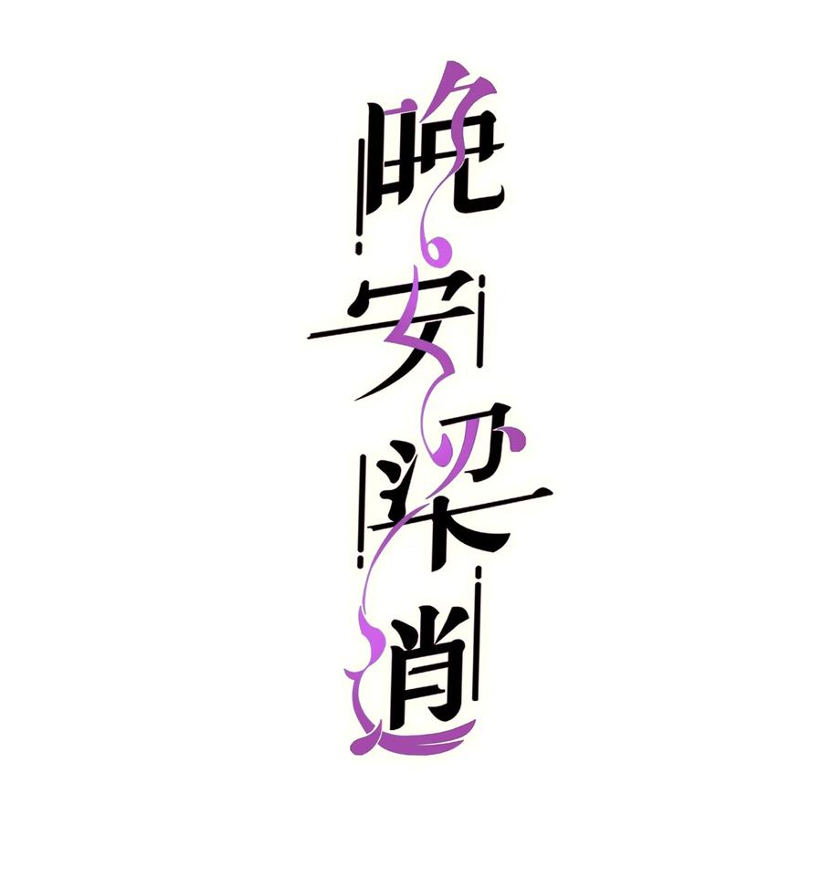 028 很想……吻他1