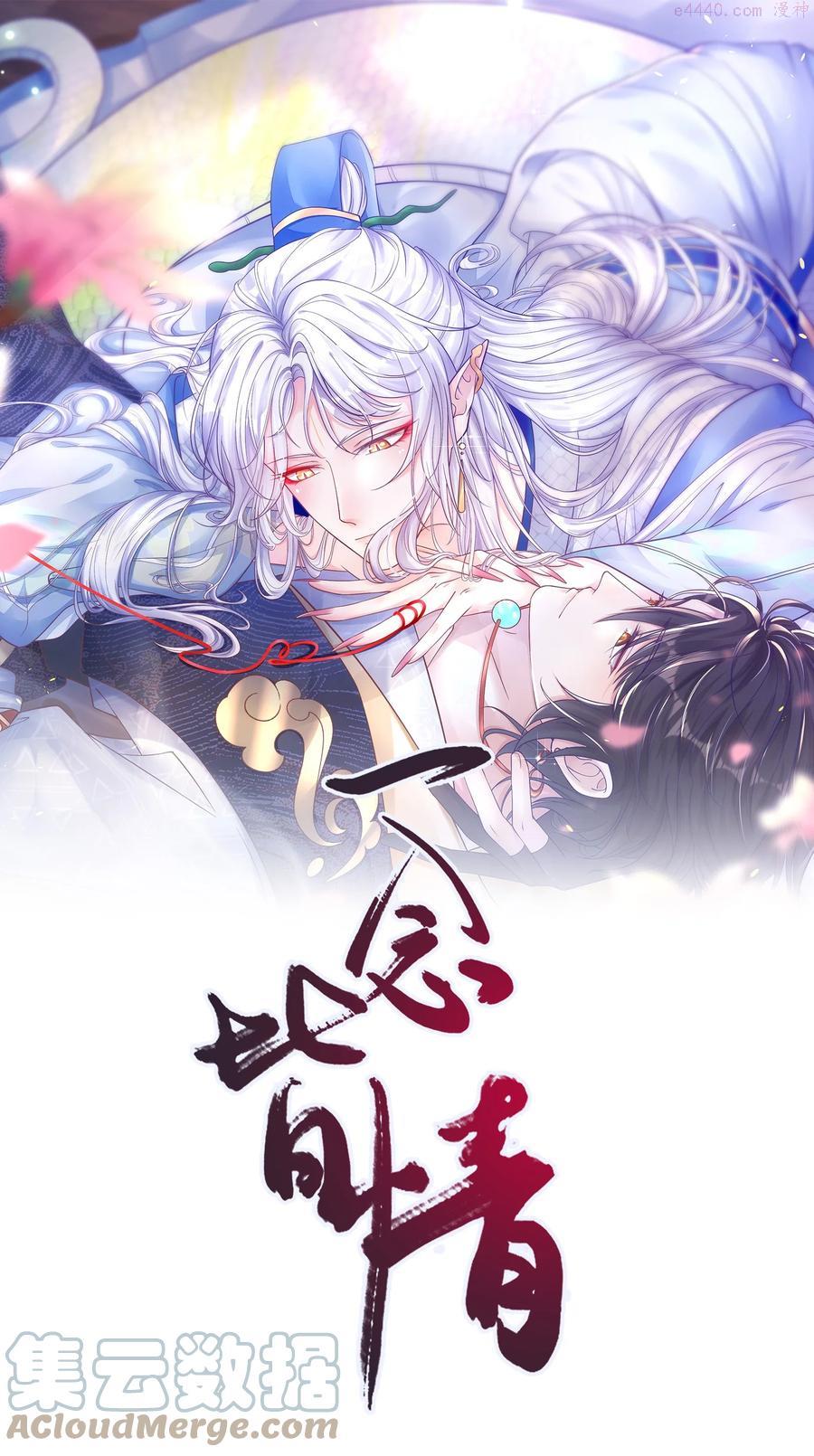一念皆情漫画,003 妖奴1图