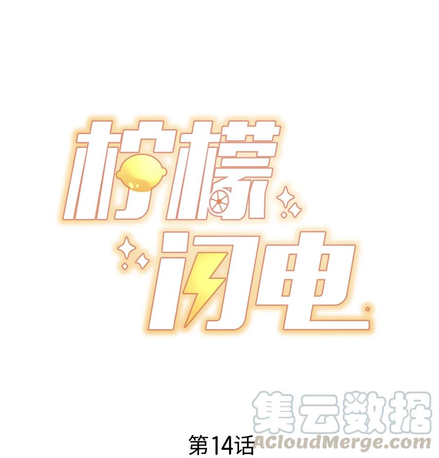 柠檬闪电小说全文漫画,014 设下陷阱1图