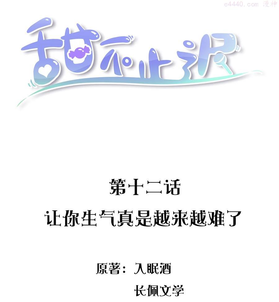 甜不辣是什么东西漫画,012 让你生气真是越来越难了2图