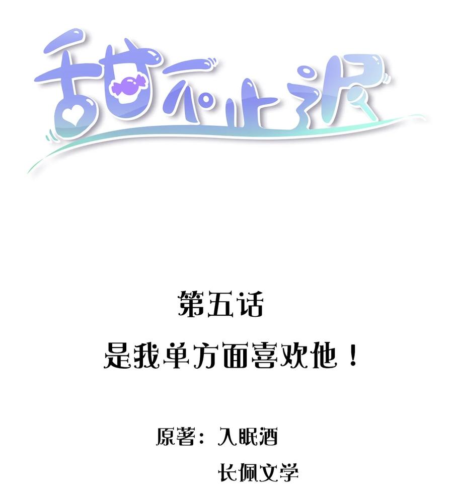 甜不辣是什么东西漫画,005 是我单方面喜欢他！2图