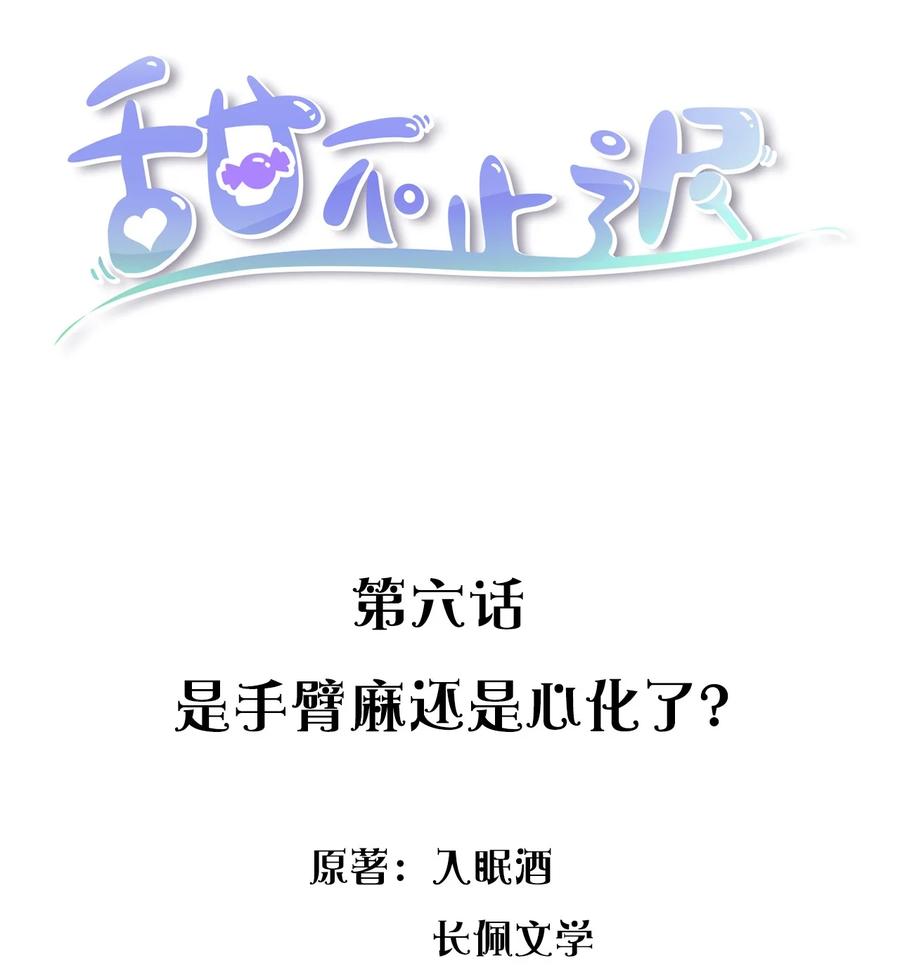 甜不辣怎么做漫画,006 是手臂麻还是心化了？2图
