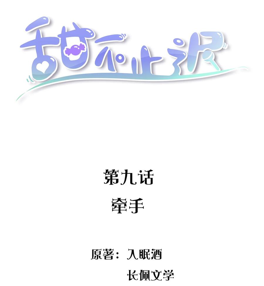 甜不辣是什么东西漫画,009 牵手2图