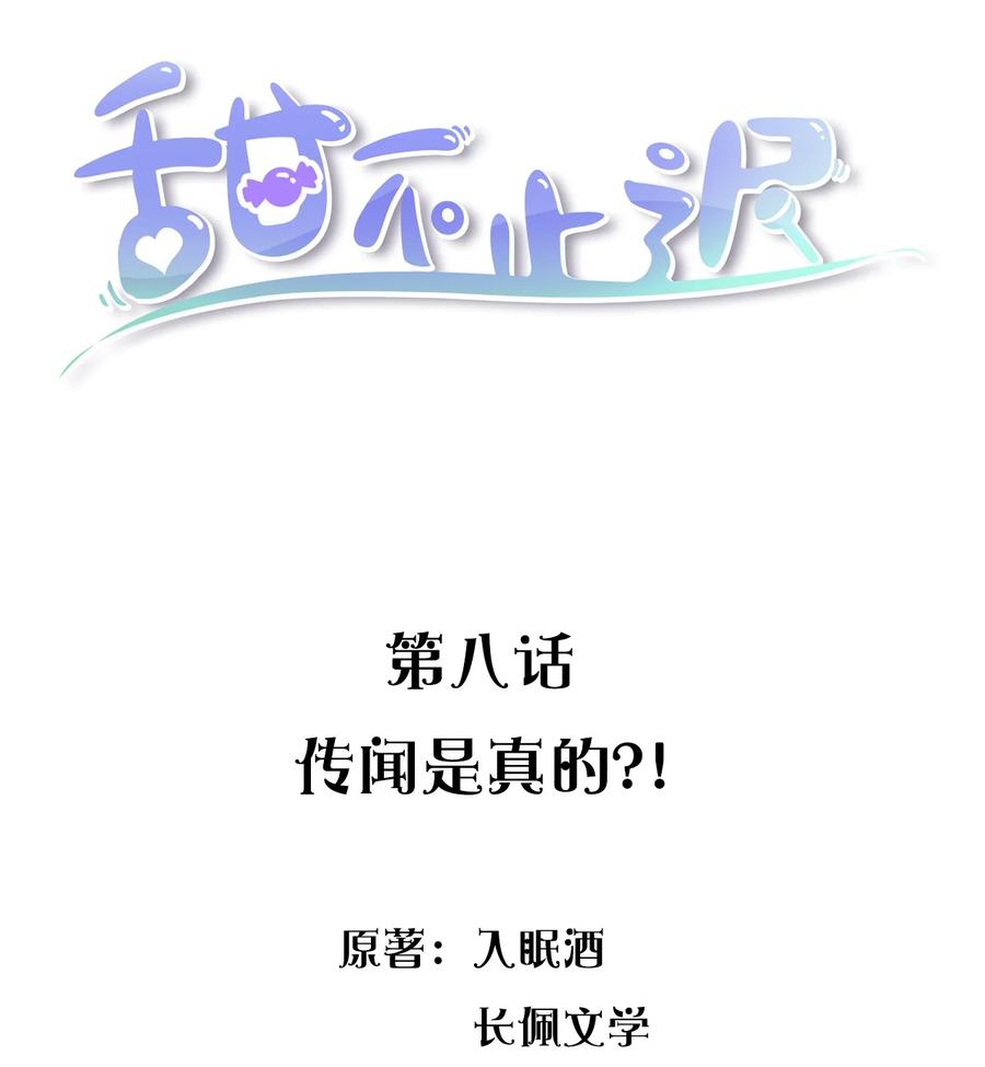 甜不止迟攻是谁漫画,008 传闻是真的？！2图