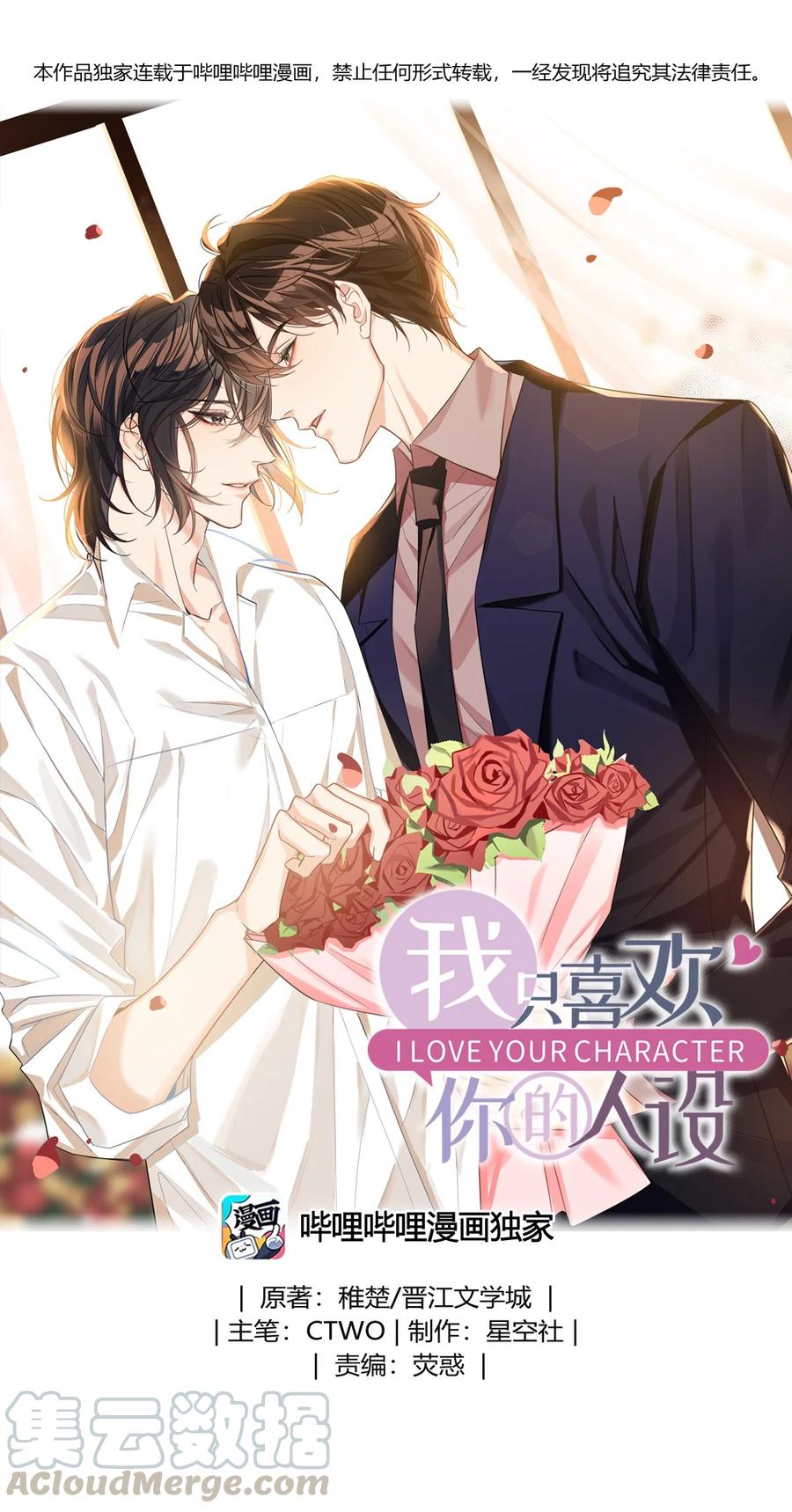 我只喜欢你的人设59章补车漫画,14 隐秘玫瑰1图