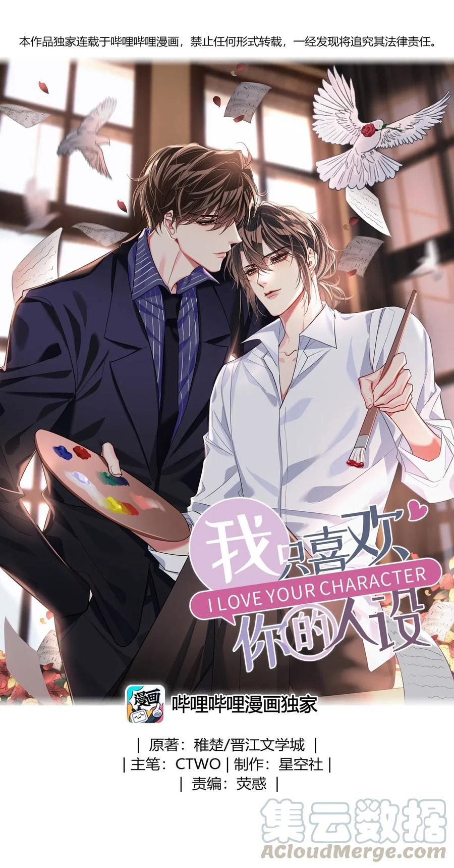 我只喜欢你的人设59章补车漫画,03 翻车现场1图