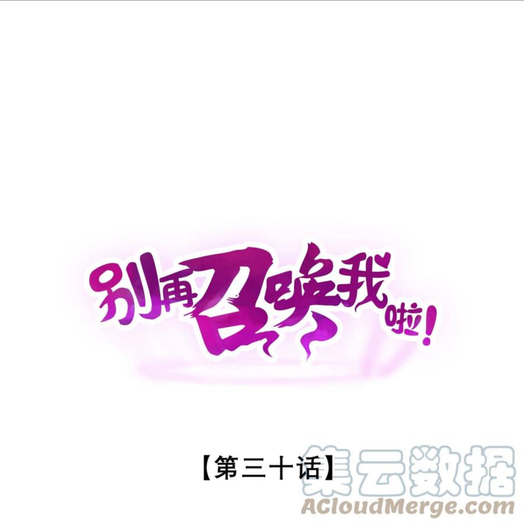 别再召唤我啦！漫画,030 收尾人1图