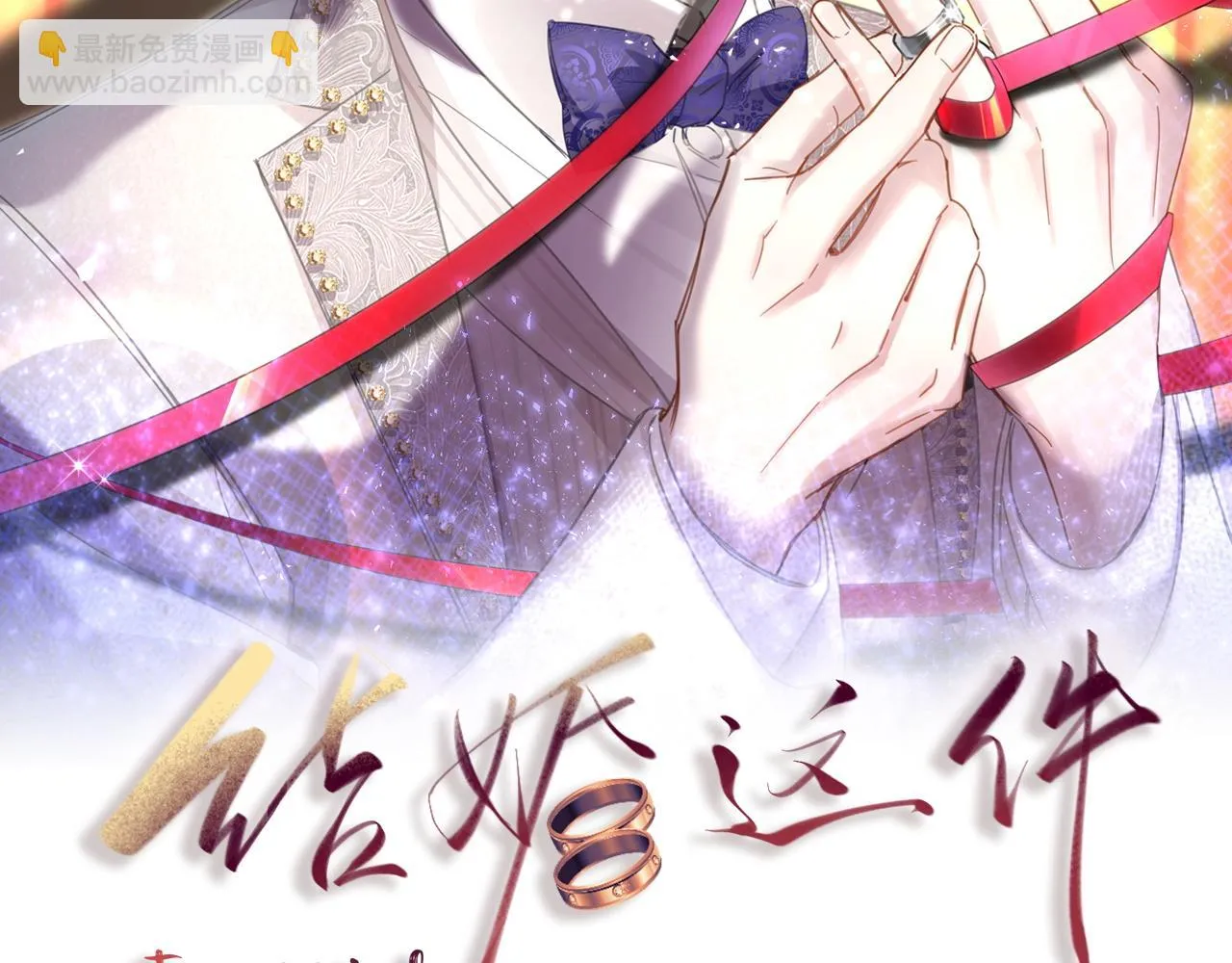 结婚这件小事漫画,第14话 心软2图
