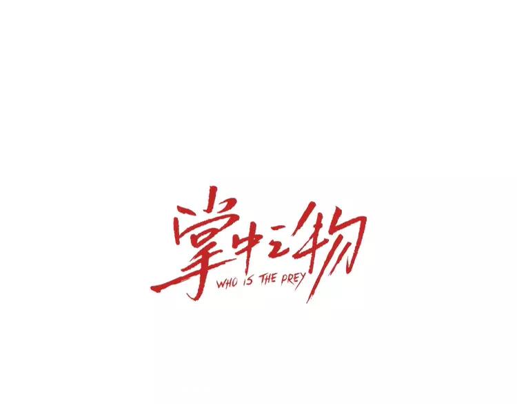 掌中之物完整版全文免费阅读漫画,第74话 自卑3图