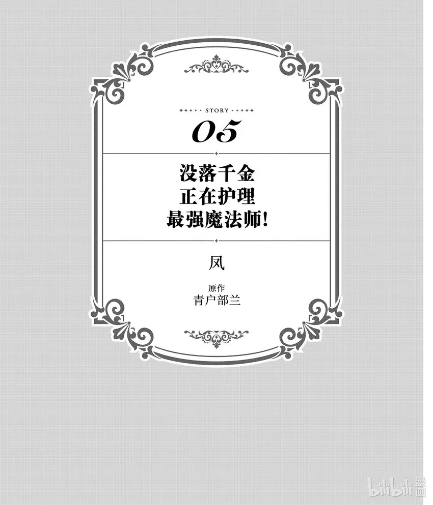 20 没落千金正在护理最强魔法师0