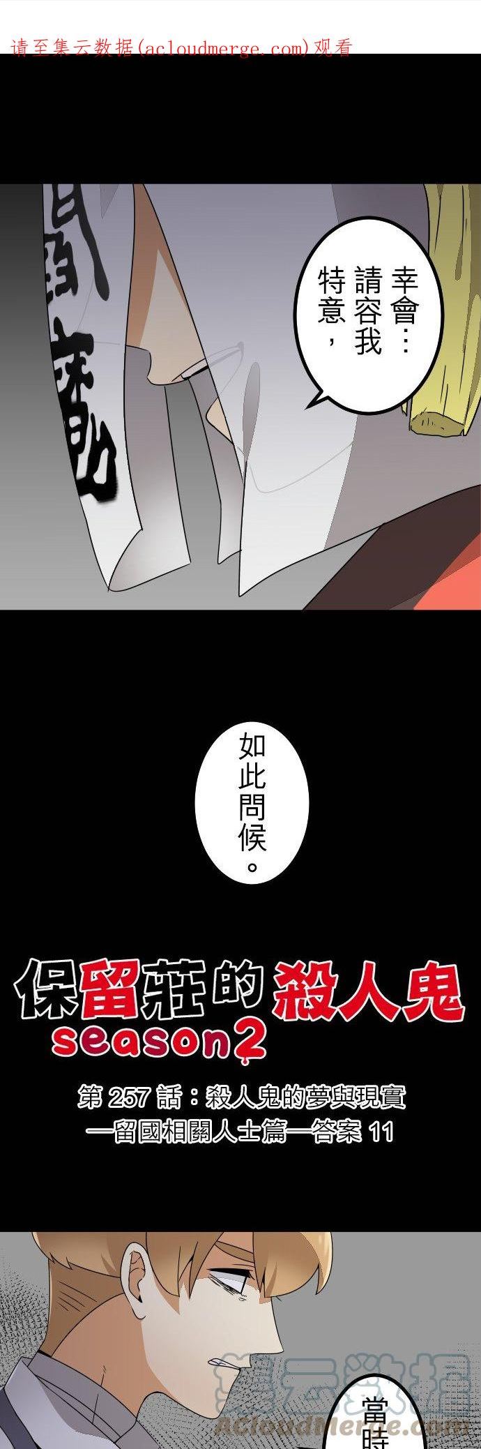 第257话：杀人鬼的梦与现实―留国相关人士篇－答案110